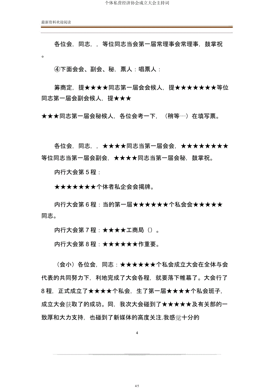 个体私营经济协会成立大会主持词.docx_第4页