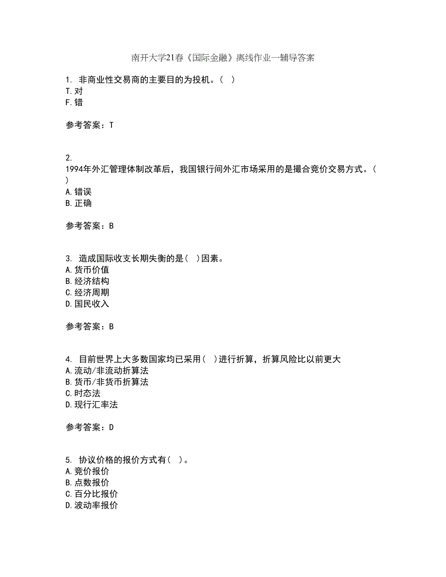 南开大学21春《国际金融》离线作业一辅导答案73_第1页