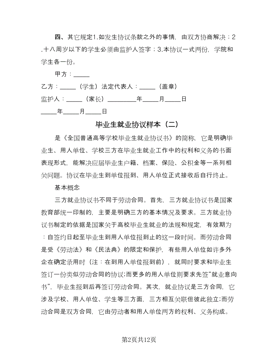 毕业生就业协议样本（五篇）.doc_第2页