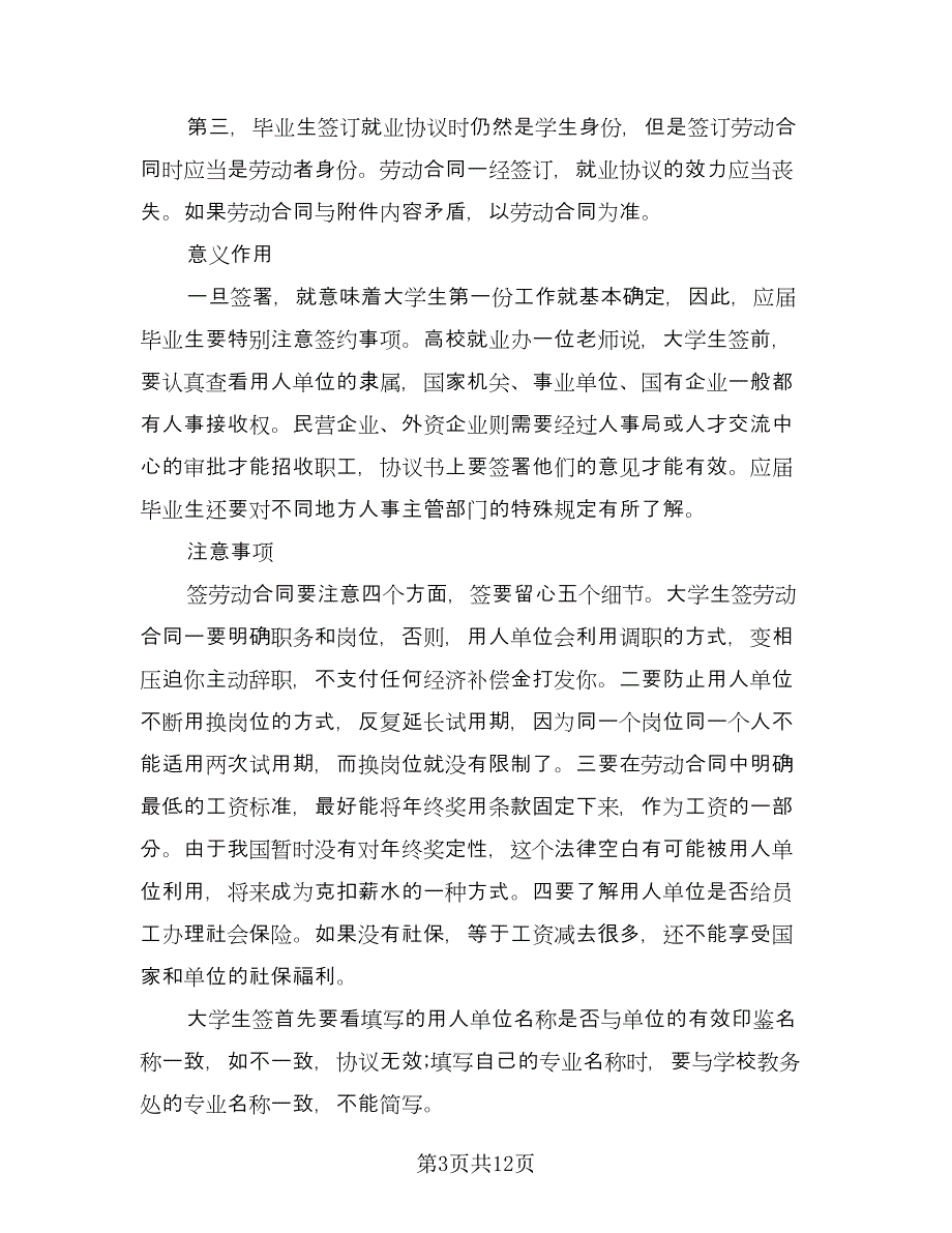 毕业生就业协议样本（五篇）.doc_第3页