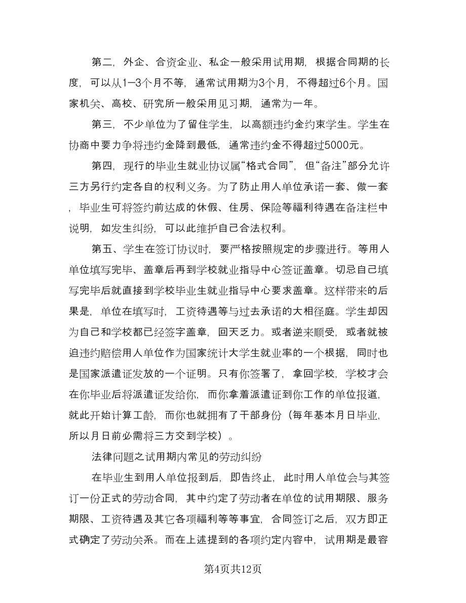 毕业生就业协议样本（五篇）.doc_第4页