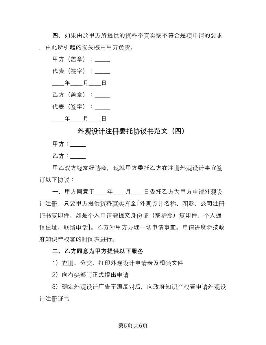 外观设计注册委托协议书范文（四篇）.doc_第5页