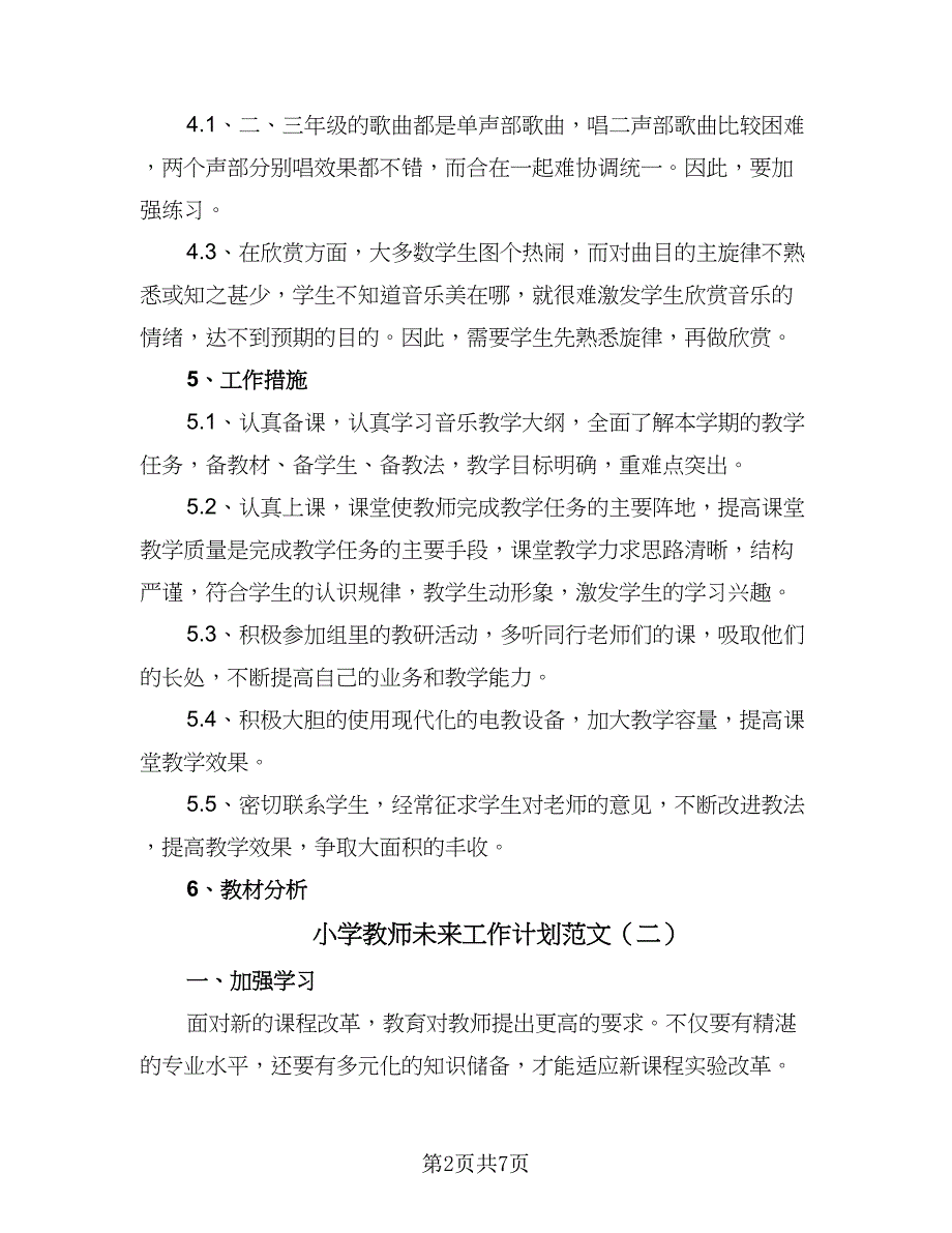 小学教师未来工作计划范文（四篇）_第2页