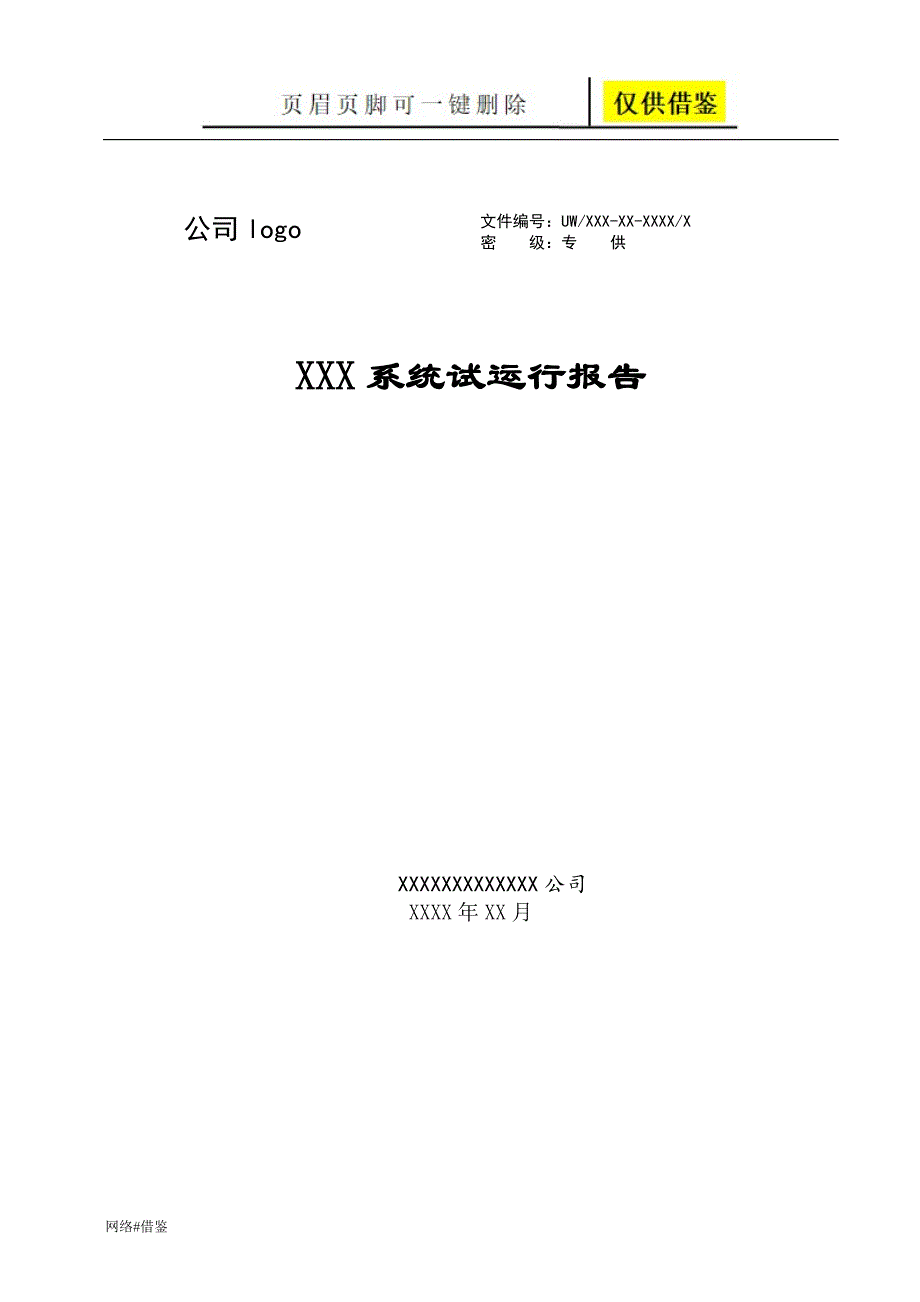 系统试运行报告模板技术研究_第1页