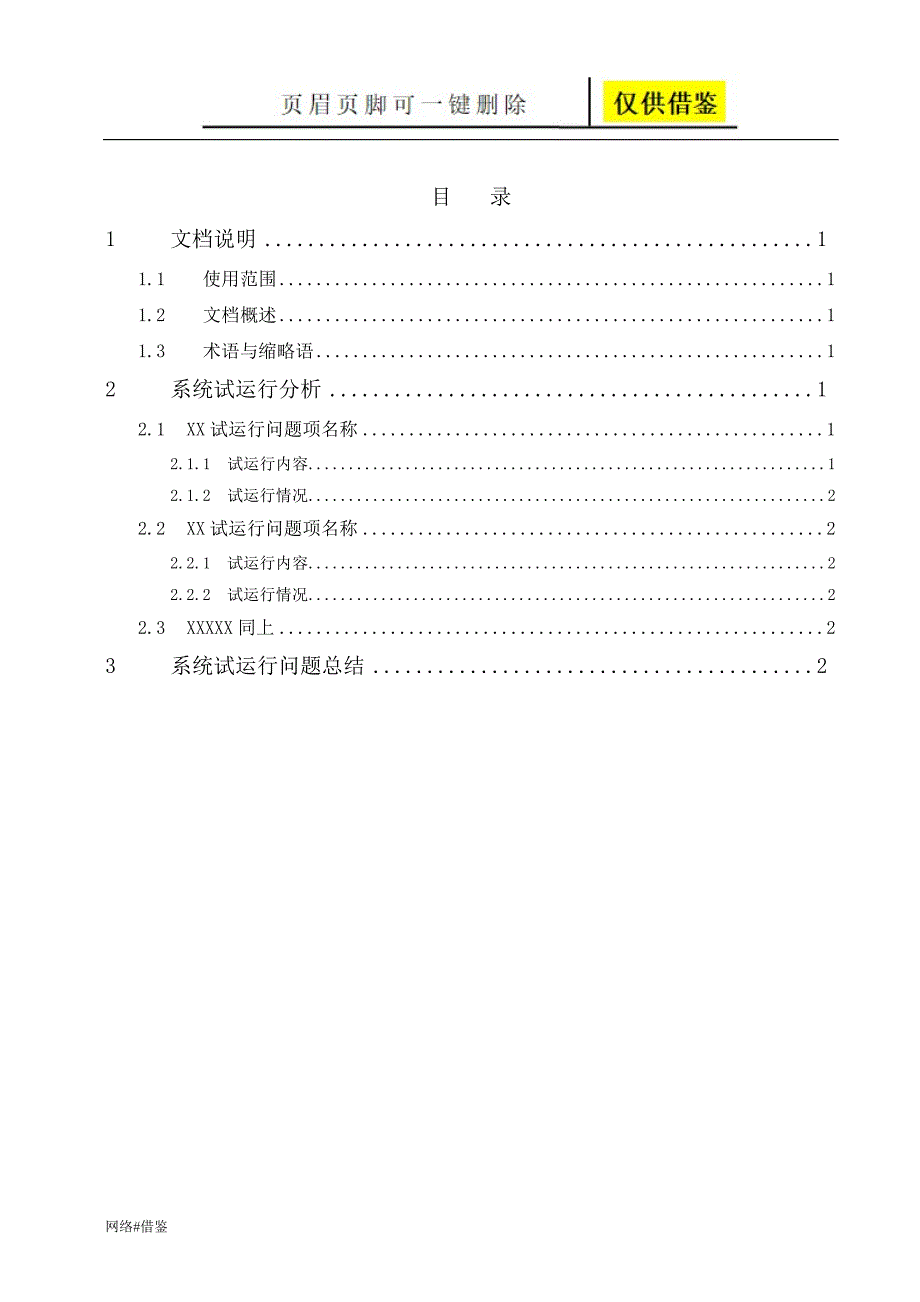 系统试运行报告模板技术研究_第3页