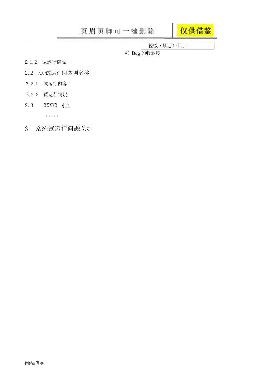 系统试运行报告模板技术研究_第5页