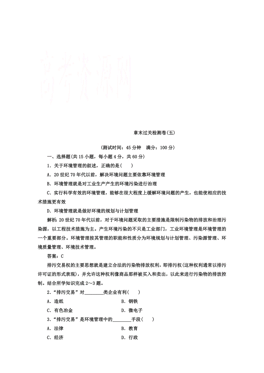 【金版学案】人教版地理选修6习题 第五章　环境管理及公众参与 章末过关检测卷五 Word版含答案_第1页