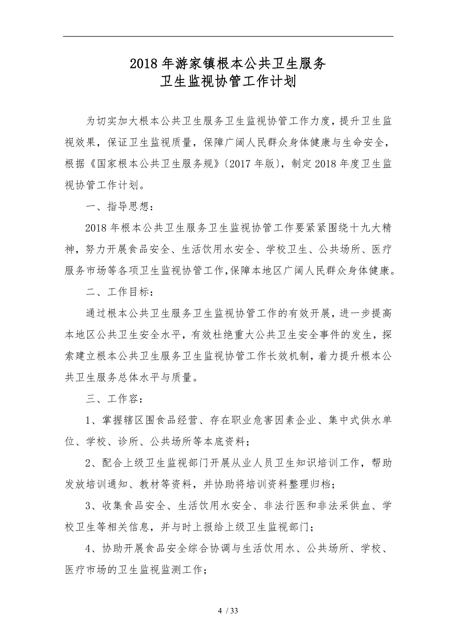 公共卫生服务卫生监督协管台账资料-全套完整版_第4页