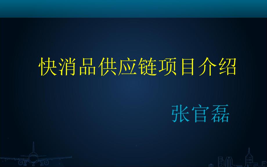 快消品供应链B2B的建设方案_第1页