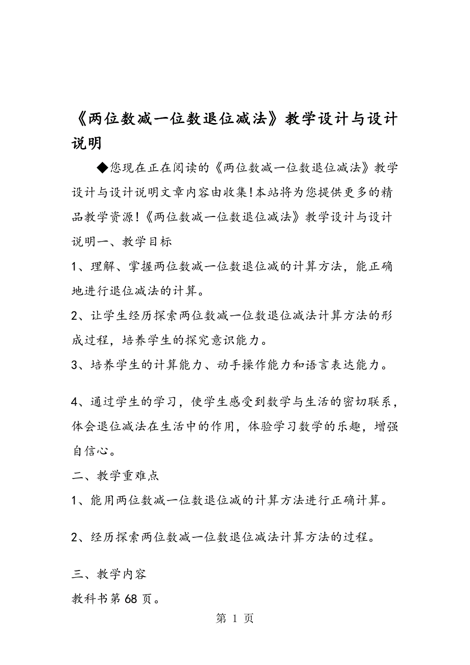 两位数减一位数退位减法教学设计与设计说明_第1页