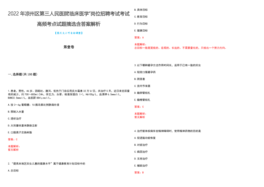 2022年凉州区第三人民医院“临床医学”岗位招聘考试考试高频考点试题摘选含答案解析_第1页