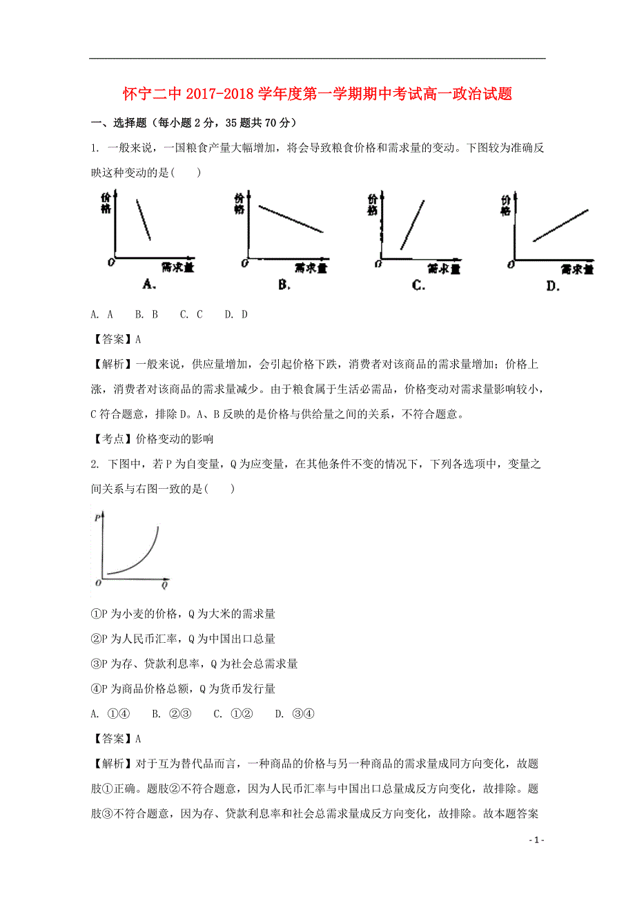 安徽省安庆市怀宁二中2017-2018学年高一政治上学期期中试题（含解析）_第1页