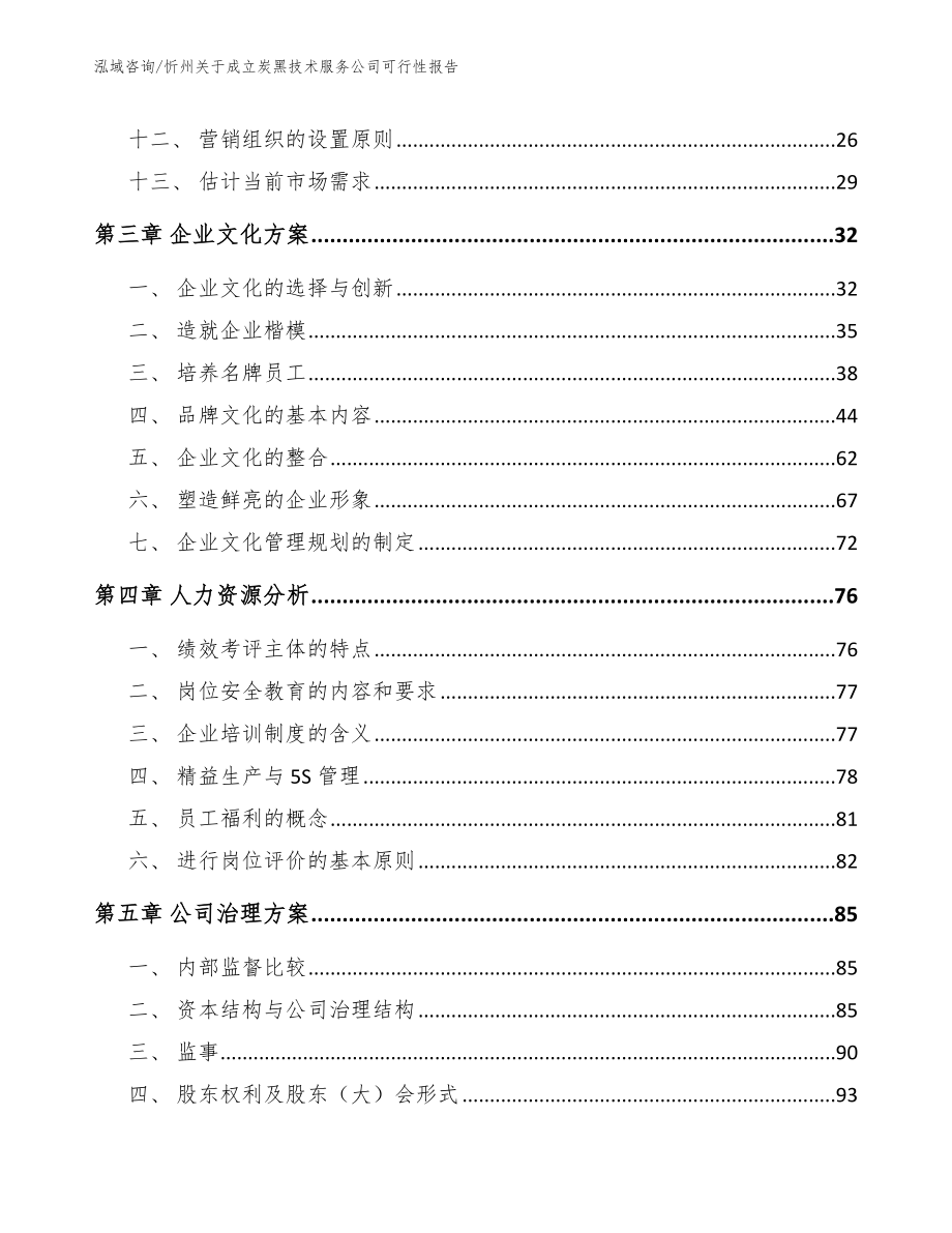 忻州关于成立炭黑技术服务公司可行性报告（范文参考）_第2页