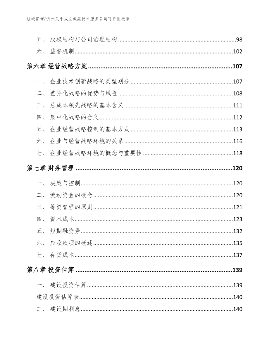 忻州关于成立炭黑技术服务公司可行性报告（范文参考）_第3页