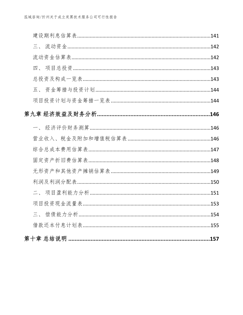 忻州关于成立炭黑技术服务公司可行性报告（范文参考）_第4页