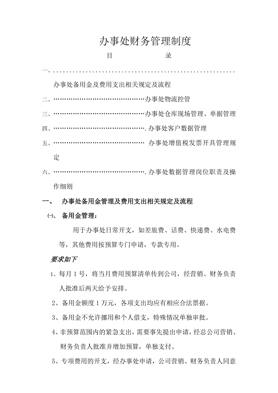 办事处财务管理制度修改稿_第1页