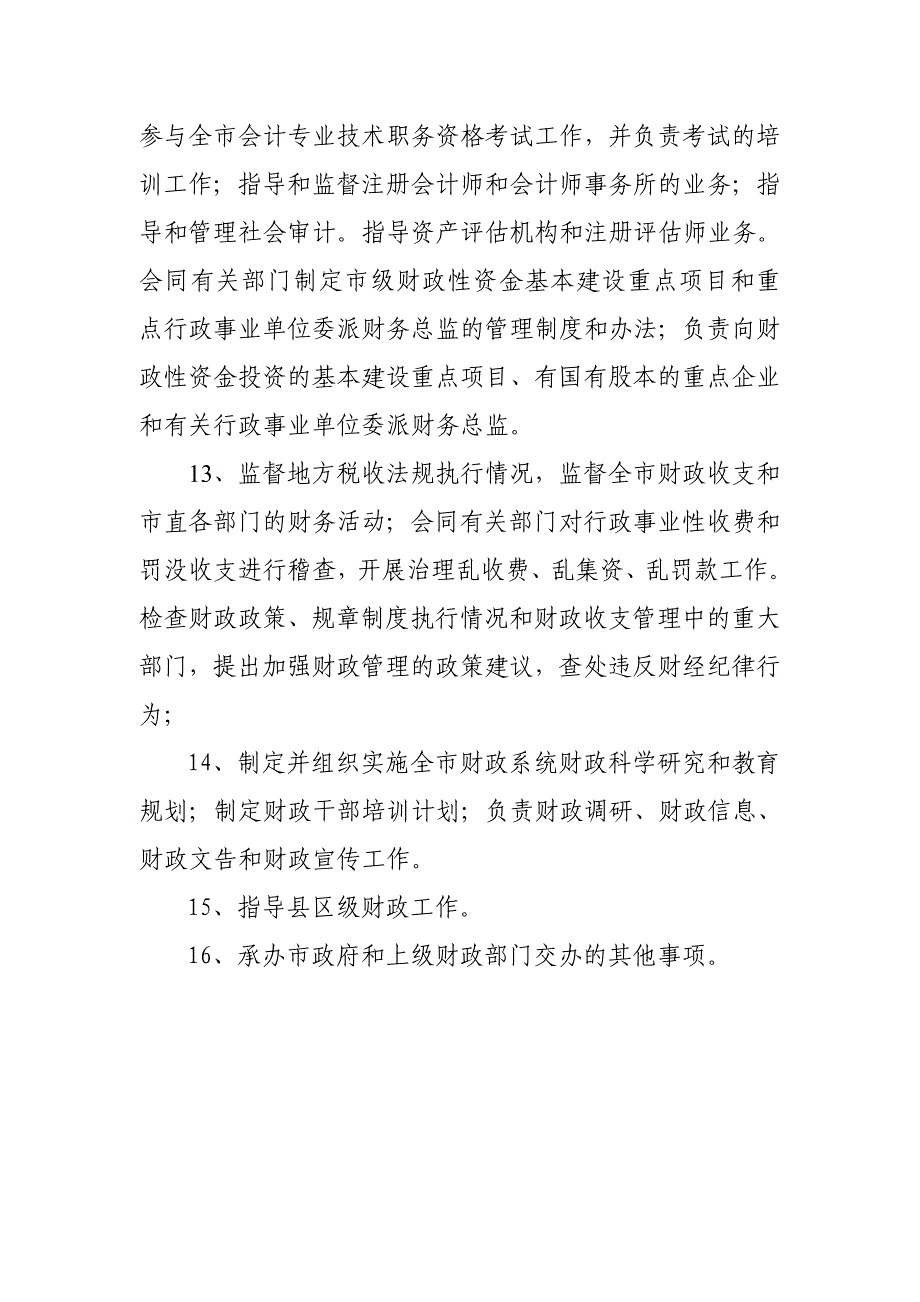 市财政局及所属单位职责.doc_第4页