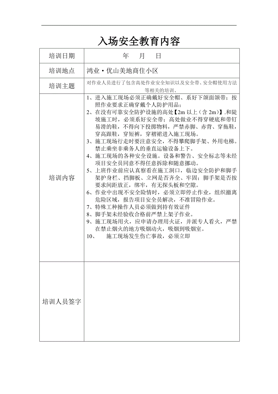 入场安全教育内容_第1页