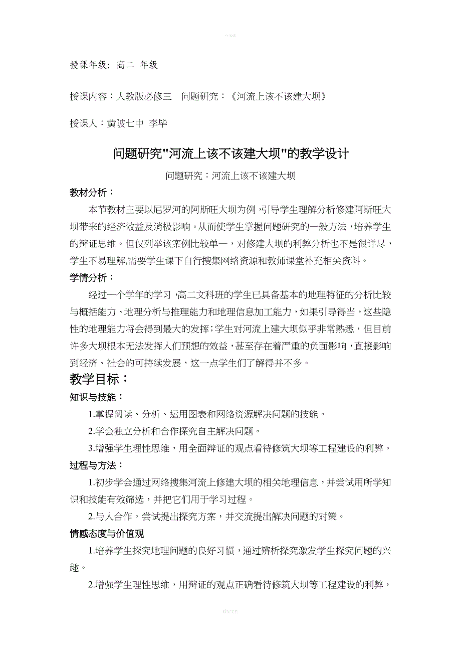 河流上该不该建大坝的教学设计_第1页