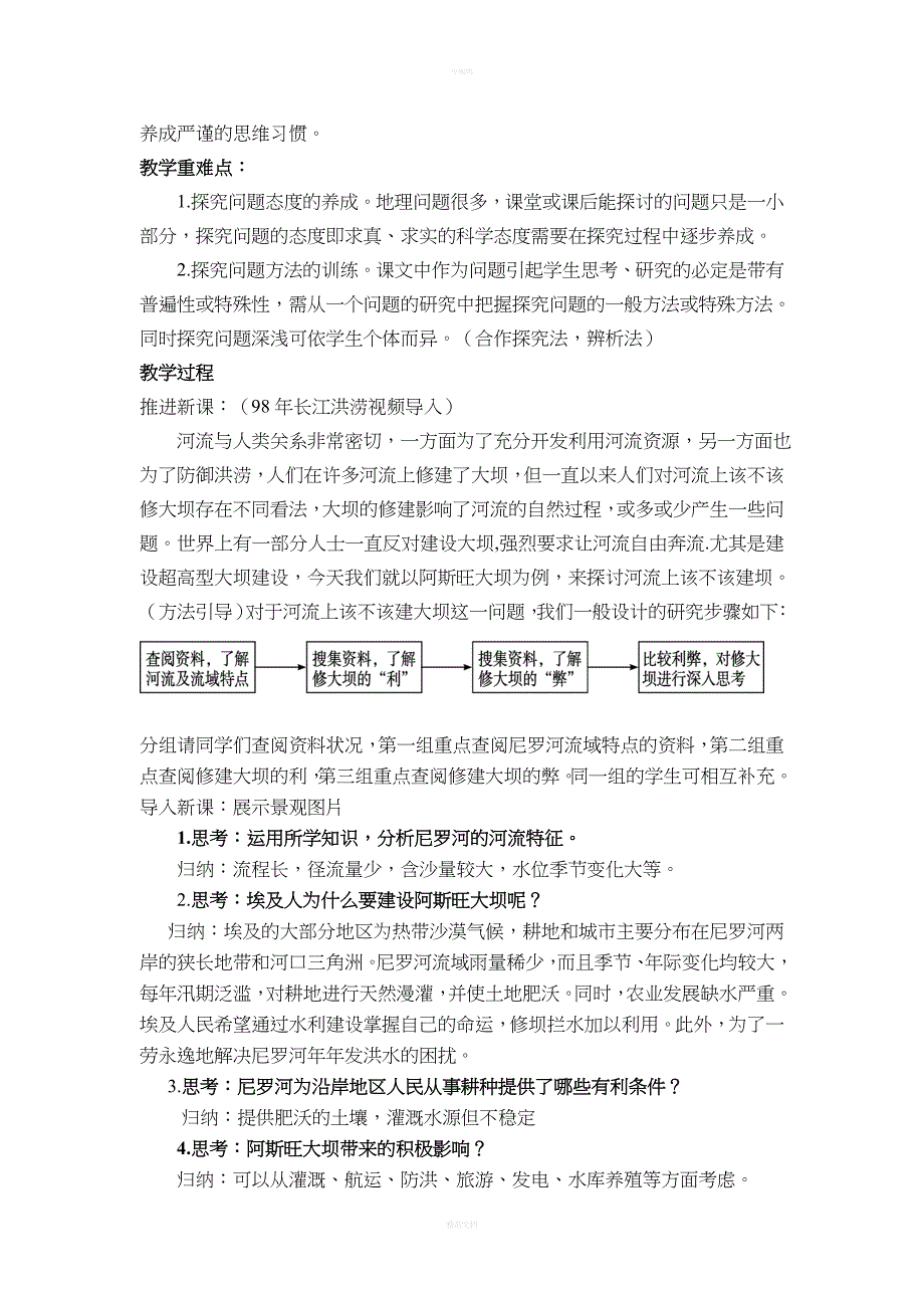 河流上该不该建大坝的教学设计_第2页