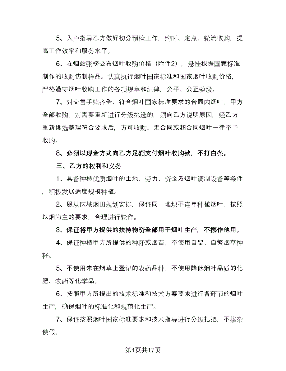 北京市豆类种植收购合同范本（6篇）_第4页