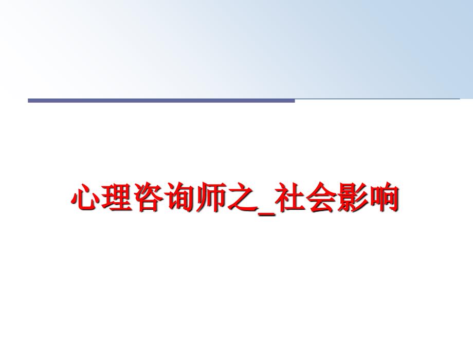 最新心理咨询师之社会影响PPT课件_第1页