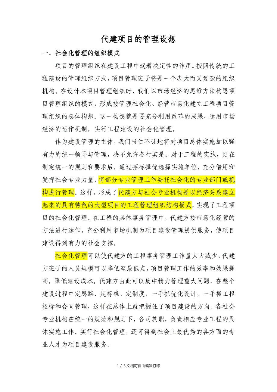 代建项目的管理方案及感想_第1页