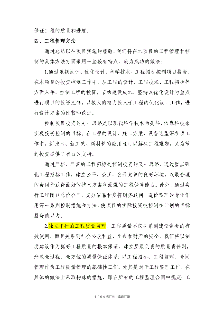 代建项目的管理方案及感想_第4页