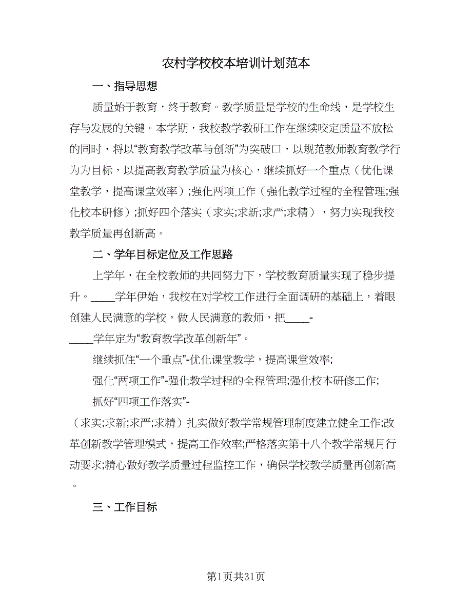 农村学校校本培训计划范本（4篇）_第1页