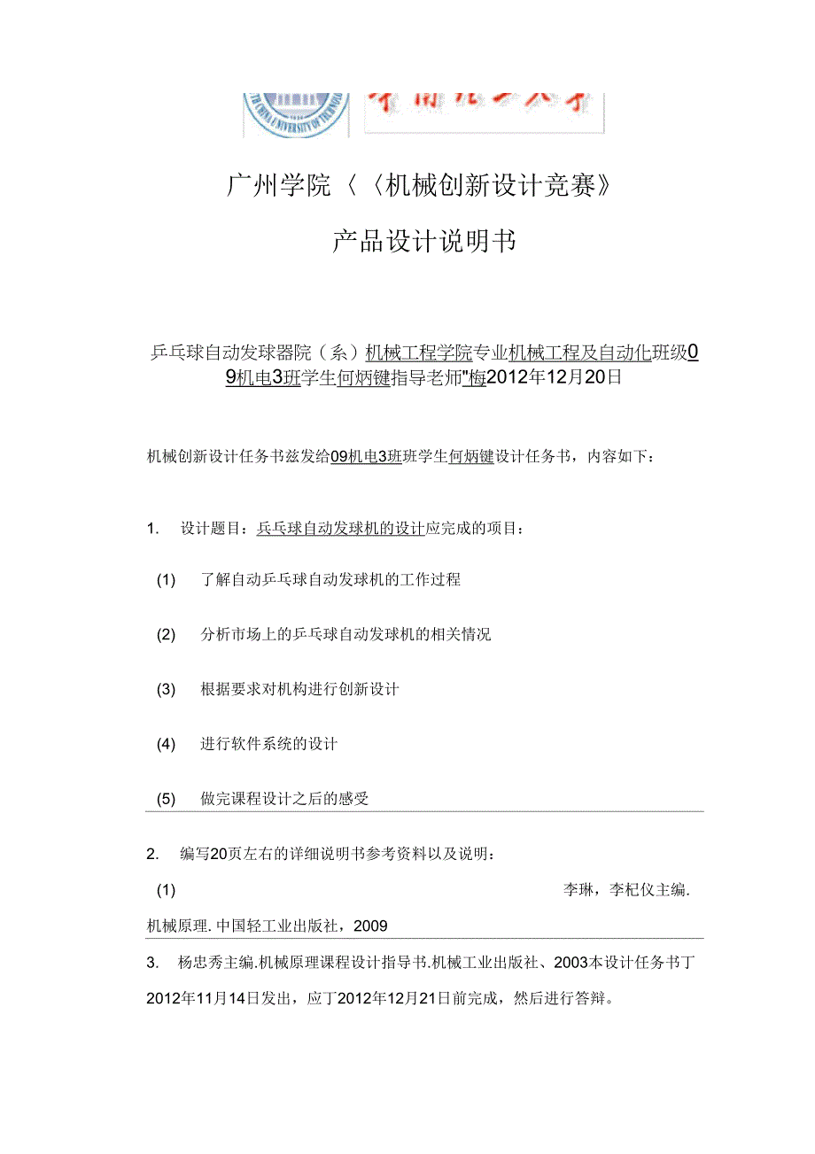 乒乓球自动发球机创新设计说明书_第1页