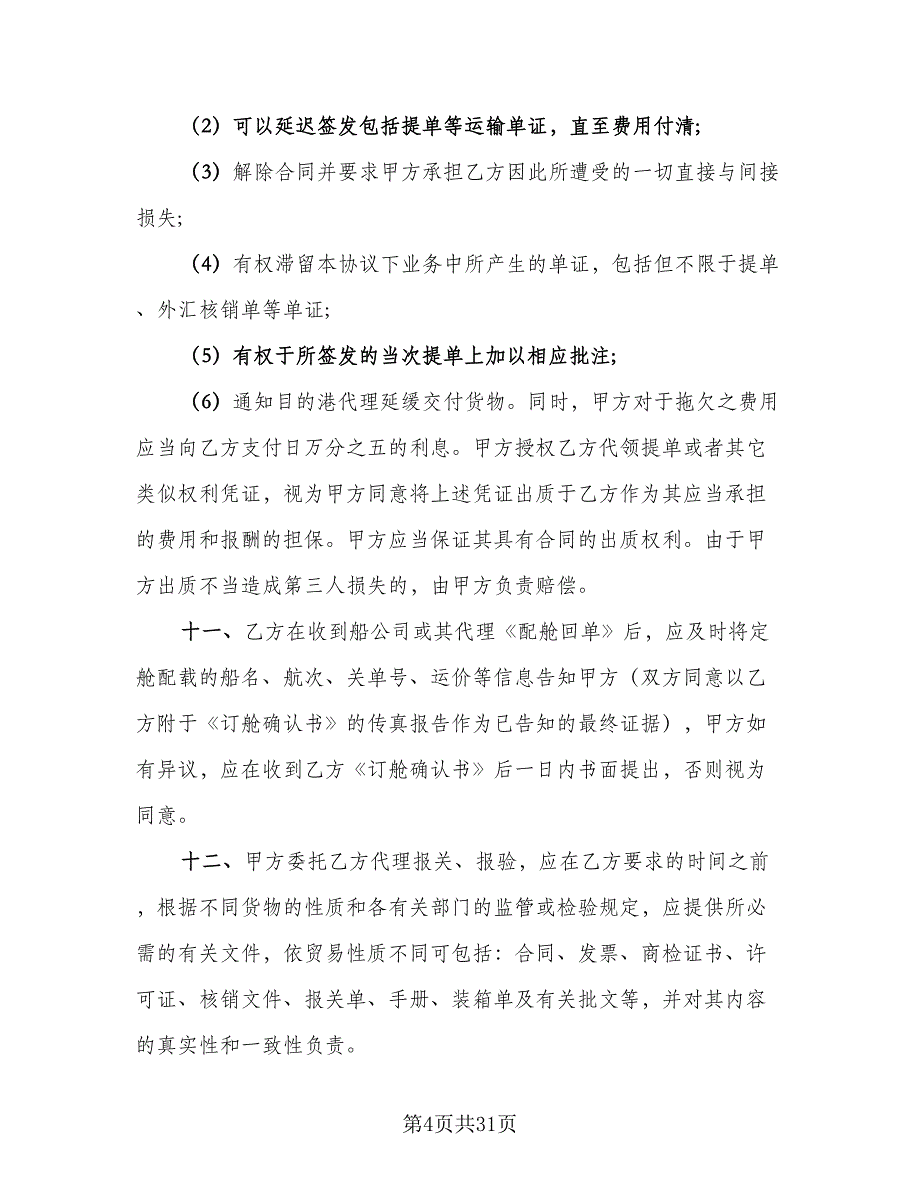 货物运输委托合同官方版（八篇）.doc_第4页