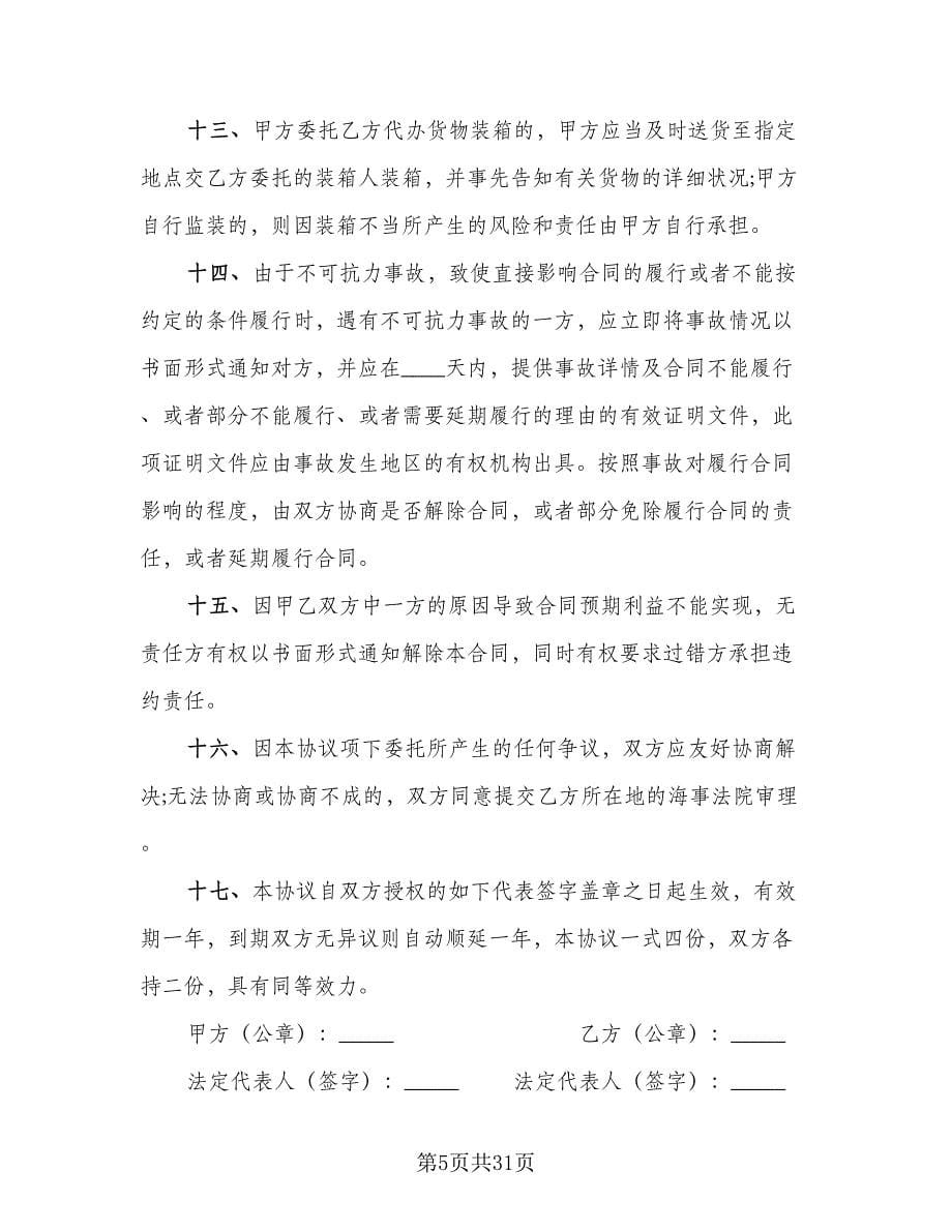 货物运输委托合同官方版（八篇）.doc_第5页