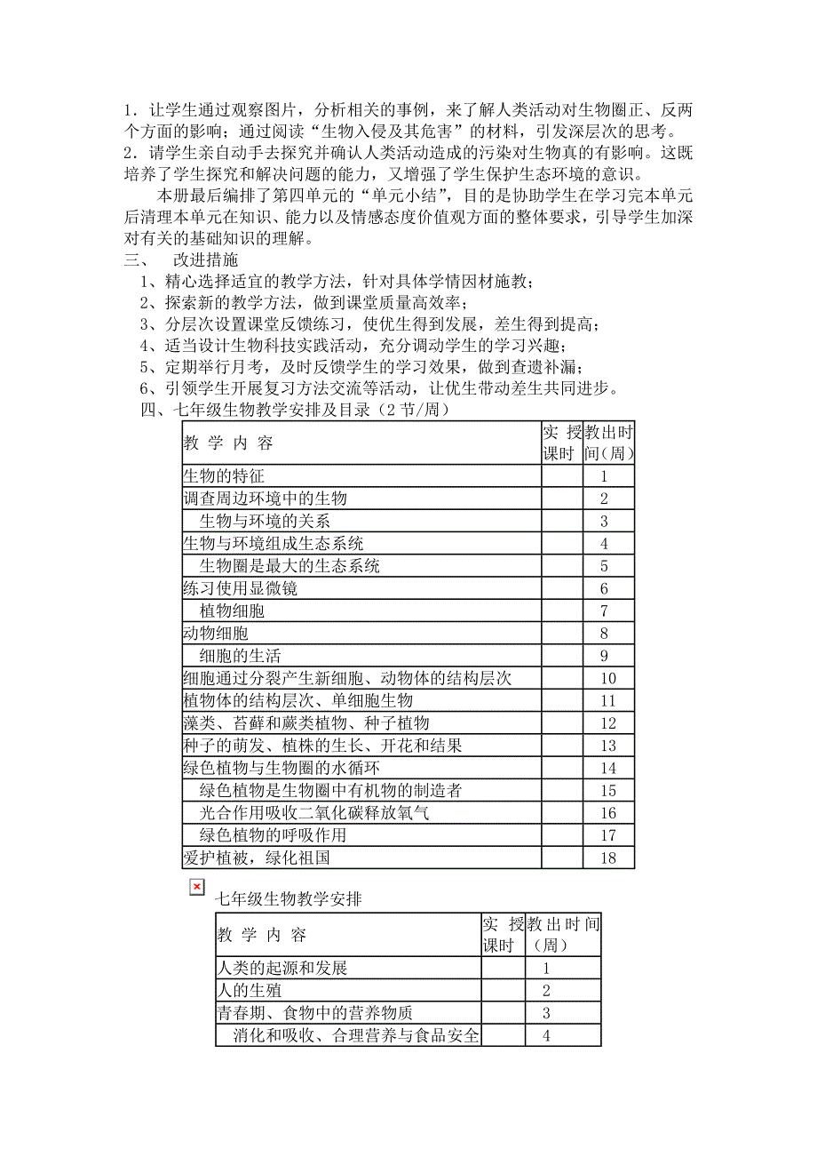 八年级生物下册教学计划.doc_第3页