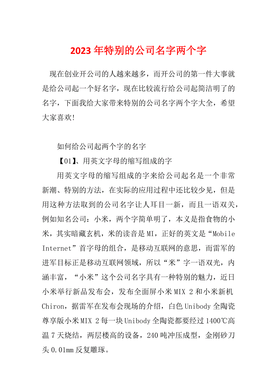 2023年特别的公司名字两个字_第1页