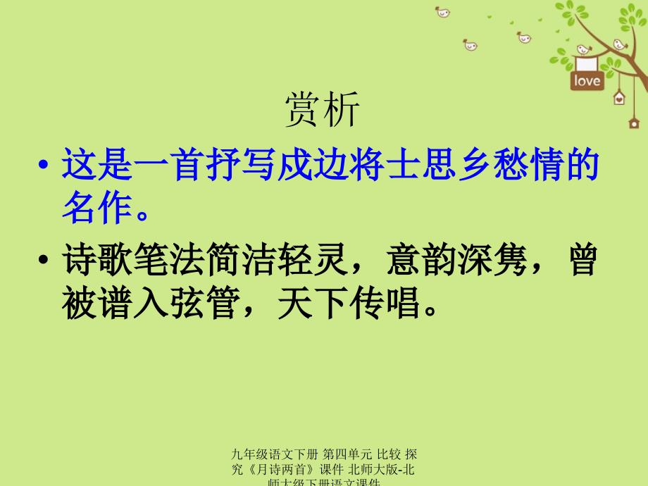 最新九年级语文下册第四单元比较探究月诗两首课件北师大版北师大级下册语文课件_第4页