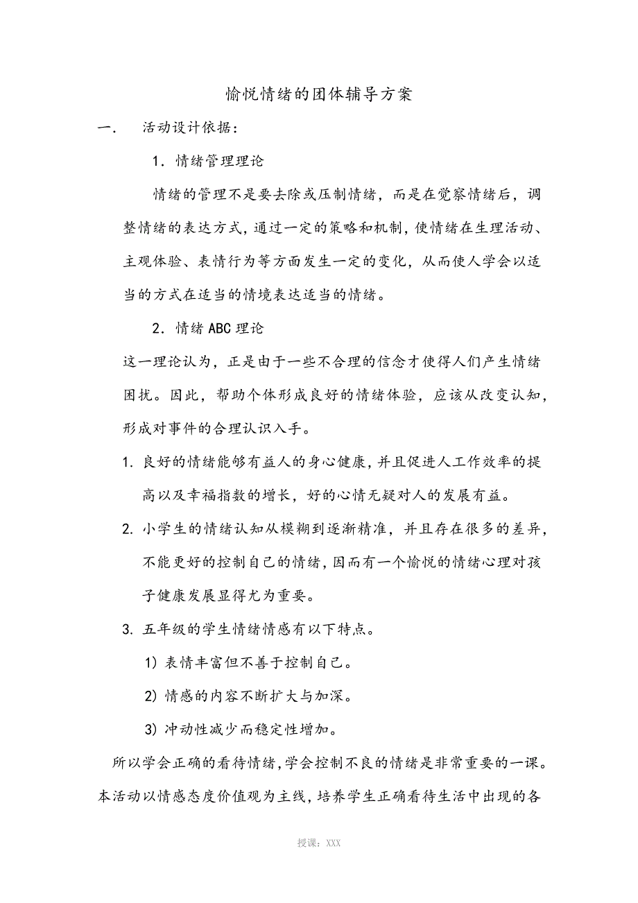 愉悦情绪的团体辅导方案_第2页