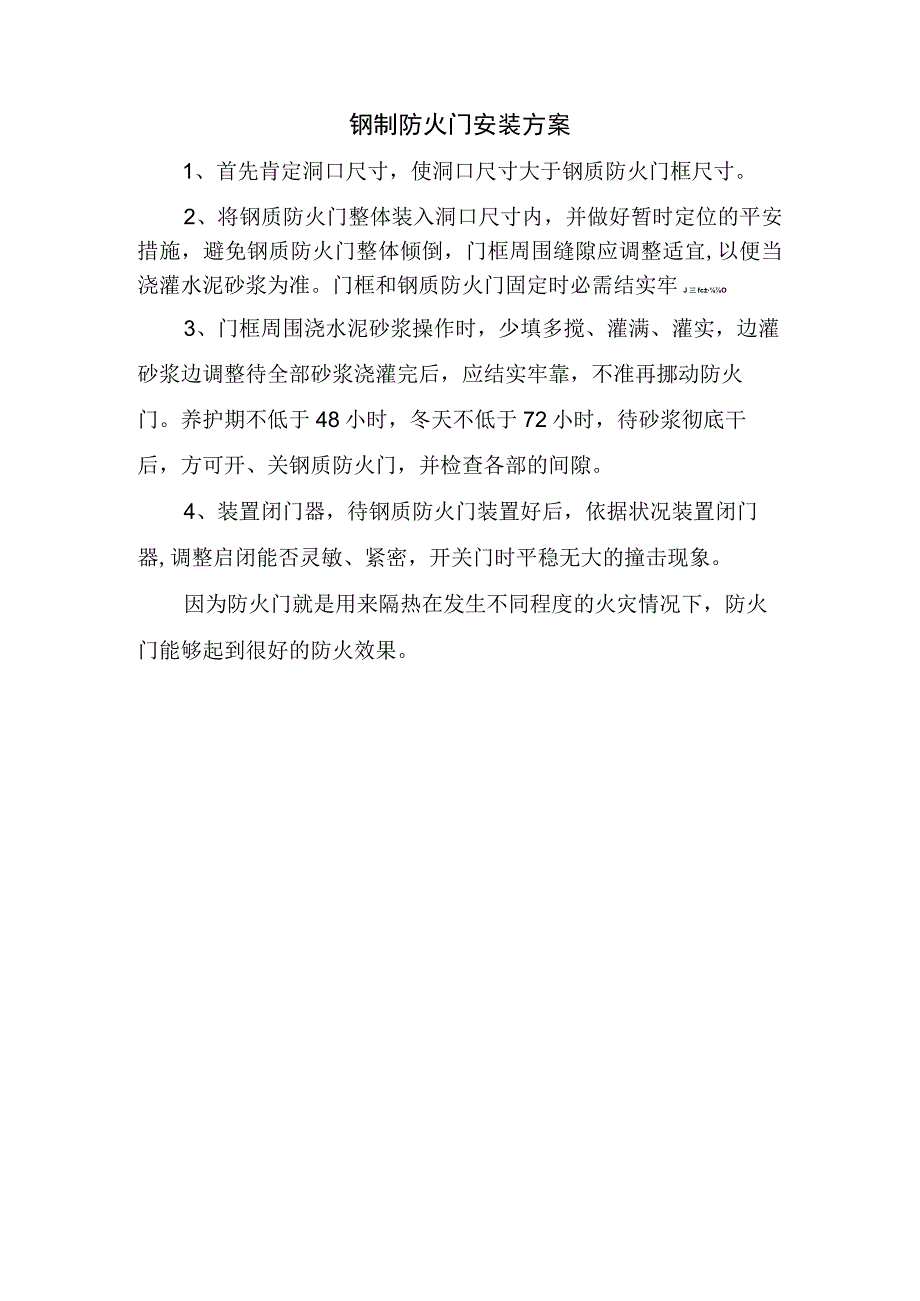 钢制防火门安装方案_第1页