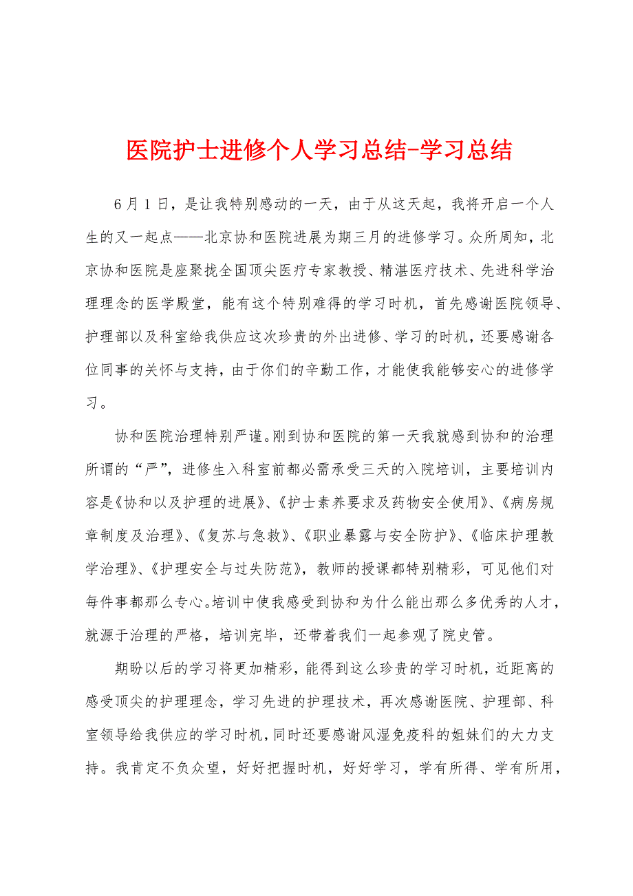 医院护士进修个人学习总结学习总结.docx_第1页