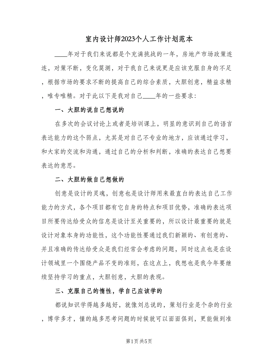 室内设计师2023个人工作计划范本（二篇）.doc_第1页