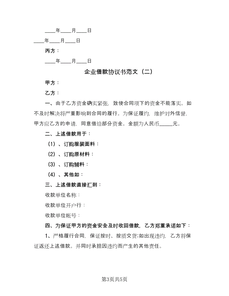 企业借款协议书范文（三篇）.doc_第3页