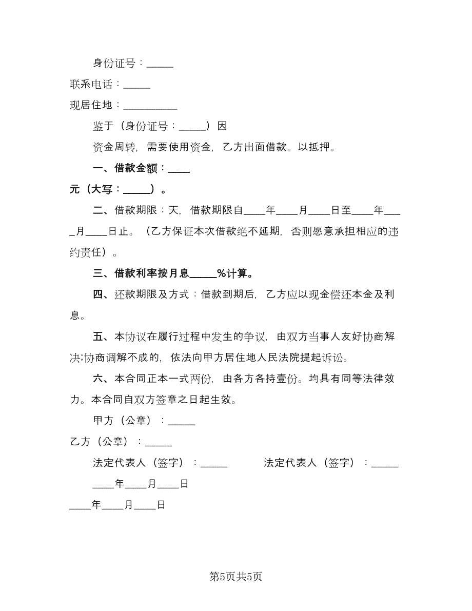 企业借款协议书范文（三篇）.doc_第5页