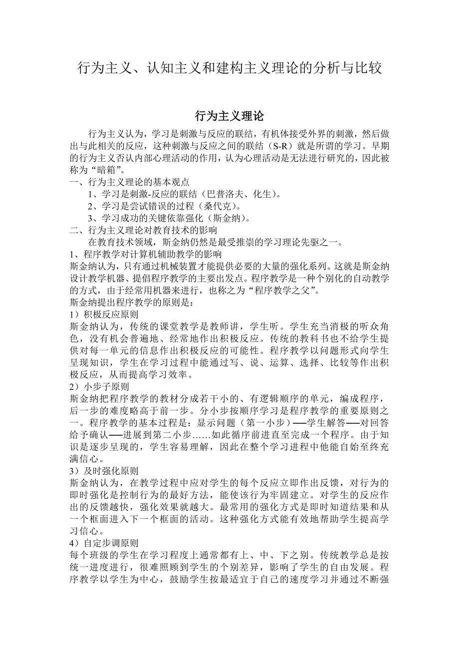 行为主义、认知主义和建构主义理论的分析与比较[1].doc_第1页