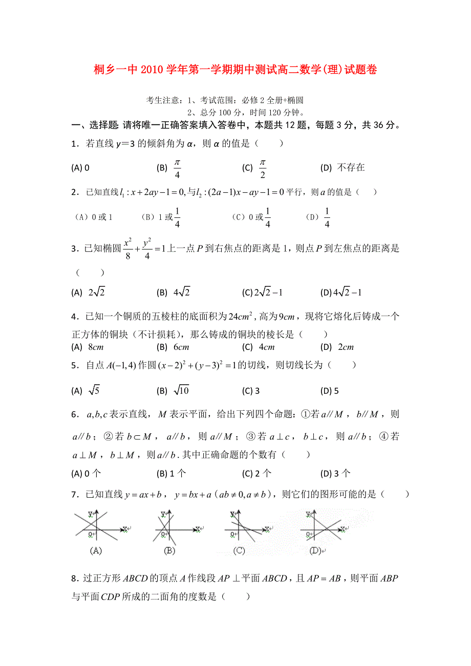 浙江省桐乡市第一中学2010-2011学年高二数学上学期期中考试试题 理 新人教A版_第1页