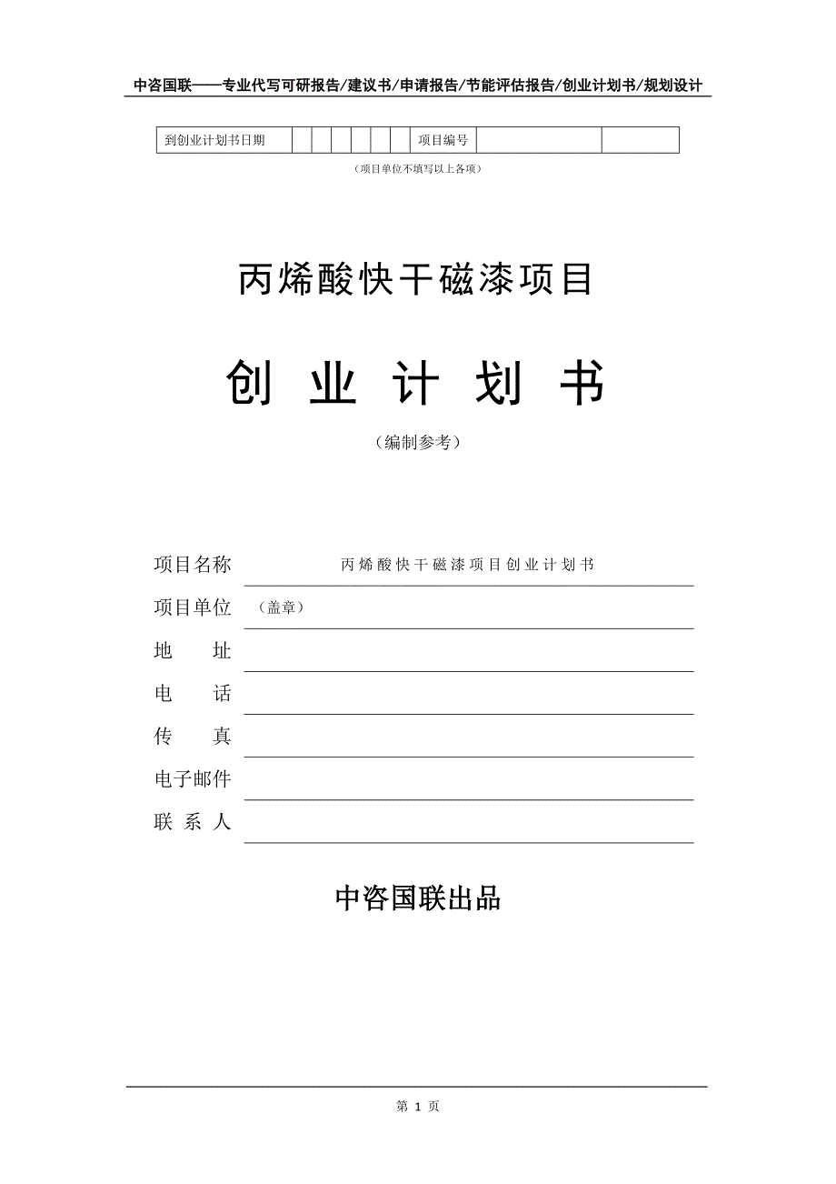 丙烯酸快干磁漆项目创业计划书写作模板_第2页