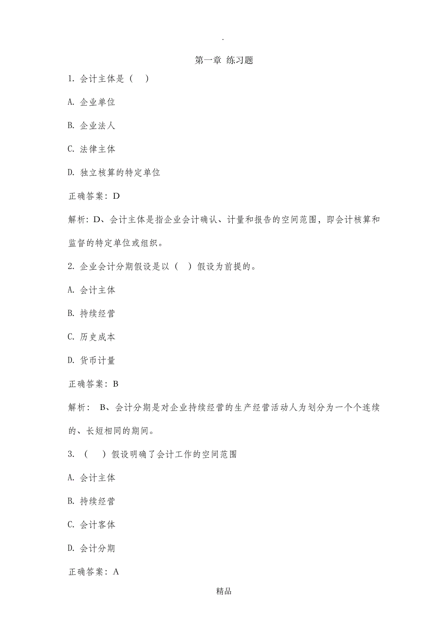 会计学基础试题及答案13章_第1页