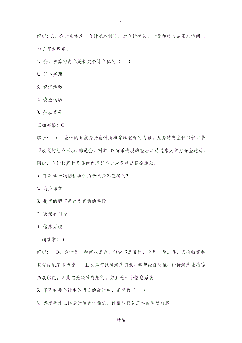 会计学基础试题及答案13章_第2页