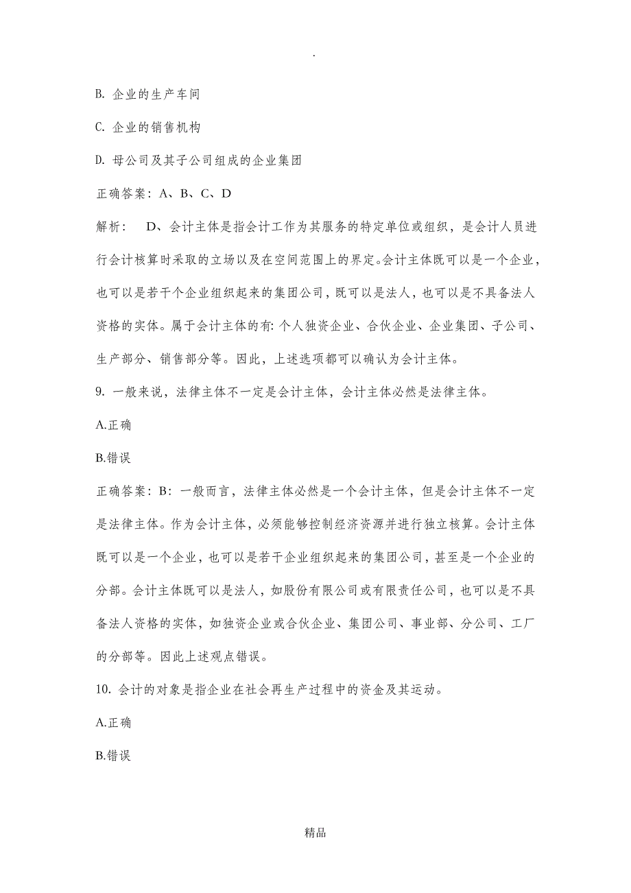 会计学基础试题及答案13章_第4页