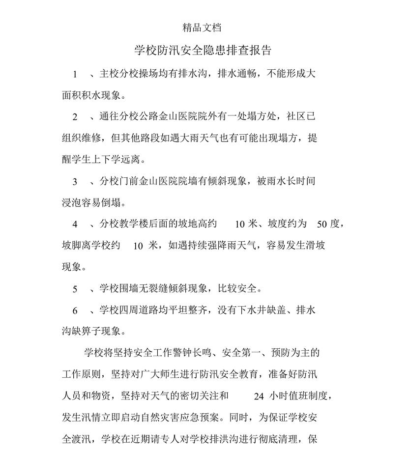 学校防汛安全隐患排查报告