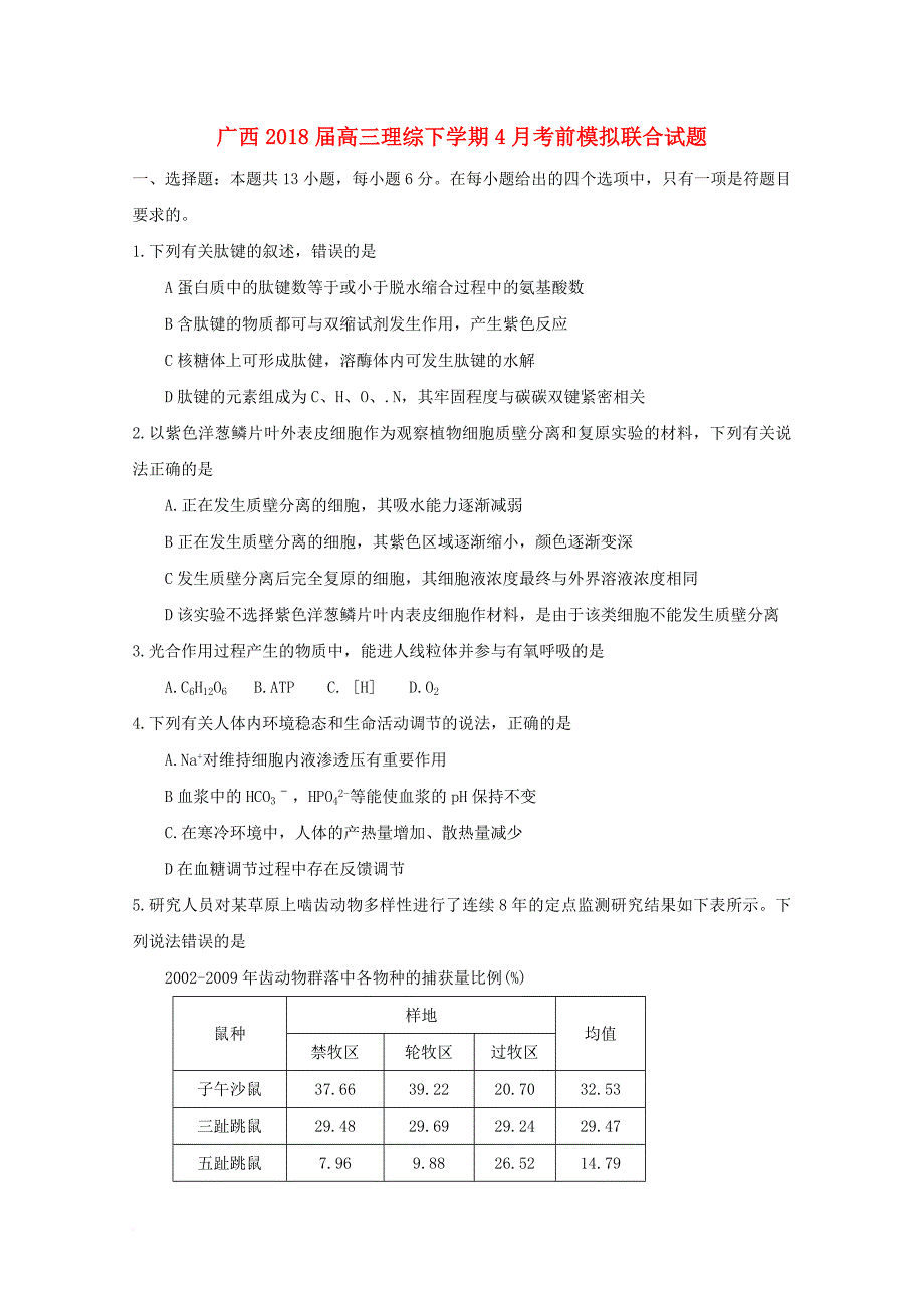 广西高三理综下学期4月考前模拟联合试题_第1页