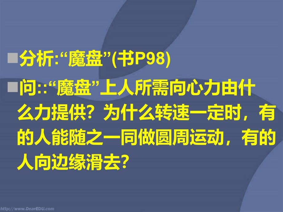 离心现象及其应用人教试验修订本_第4页